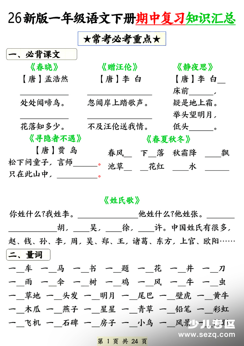 2026年一年级下册语文期中知识点汇总练习（含背诵版） - 文档资源第1张