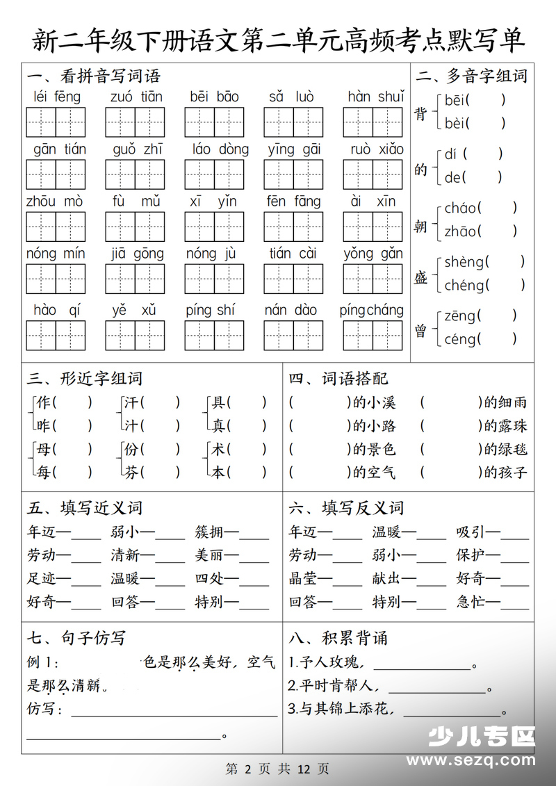 2026年二年级下册语文1-4单元高频考点默写单（含答案） - 文档资源第2张