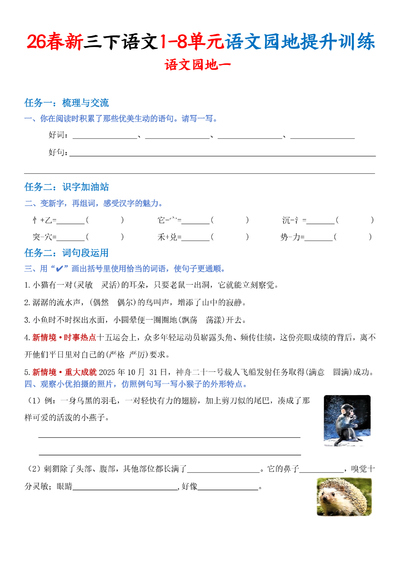 2026年春季三年级下册语文1-8单元语文园地提升训练（含答案）（17页） - 少儿专区