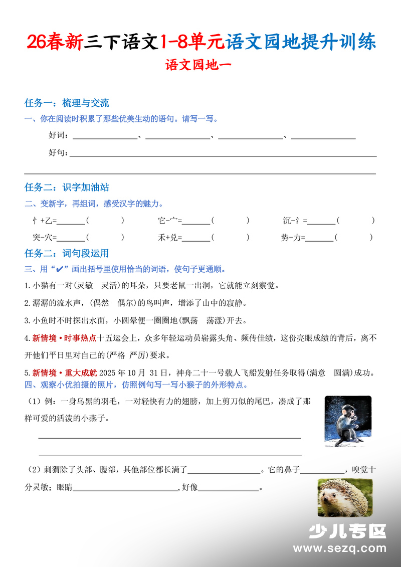 2026年春季三年级下册语文1-8单元语文园地提升训练（含答案） - 文档资源第1张
