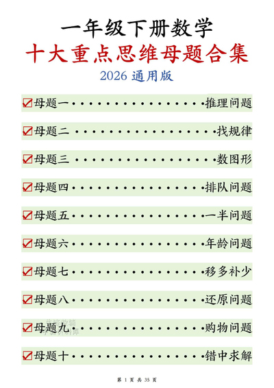 2026年一年级下册数学十大思维母题合集（含答案）（35页） - 少儿专区