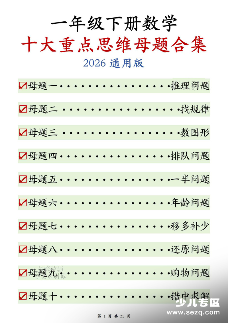 2026年一年级下册数学十大思维母题合集（含答案） - 文档资源第1张