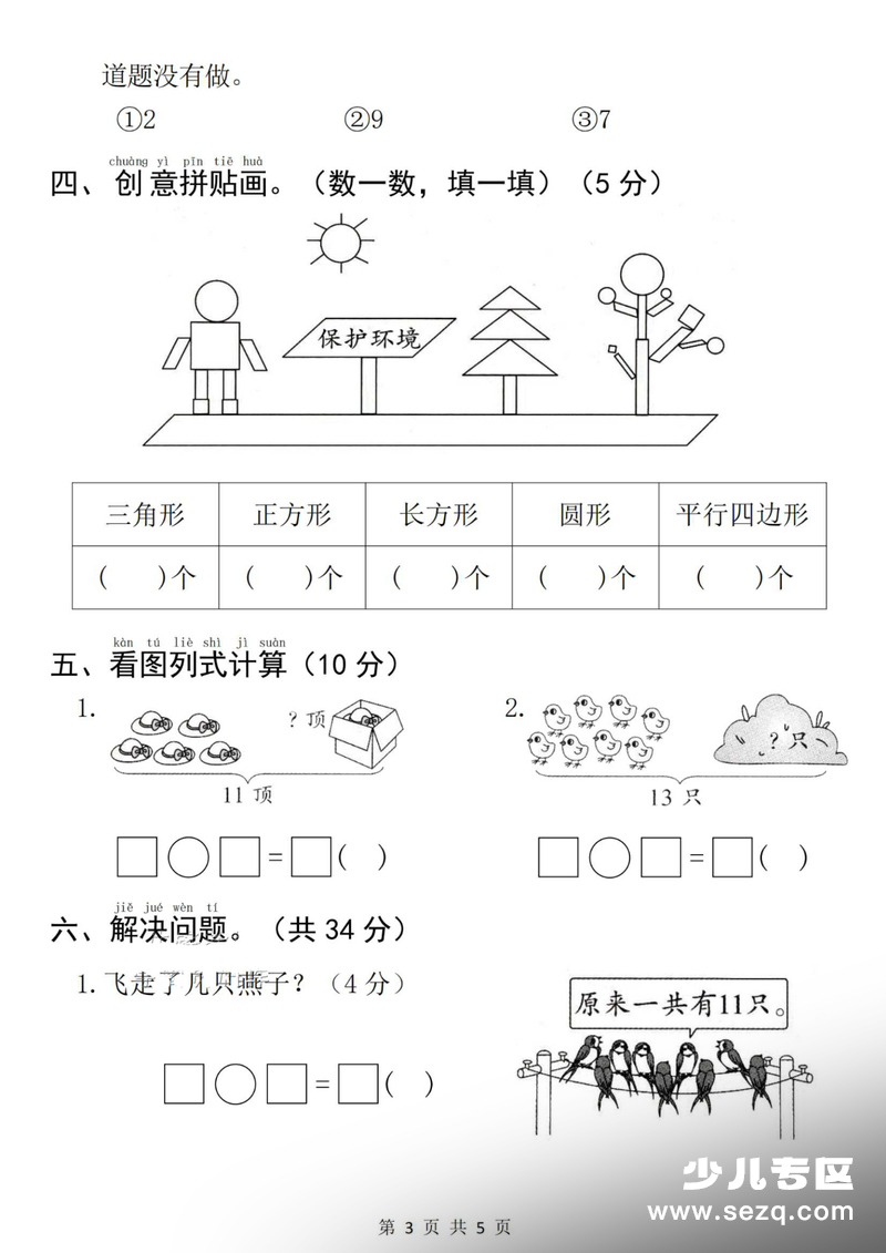 2026年春季一年级下册数学第一次月考质量检测卷（含答案） - 文档资源第3张