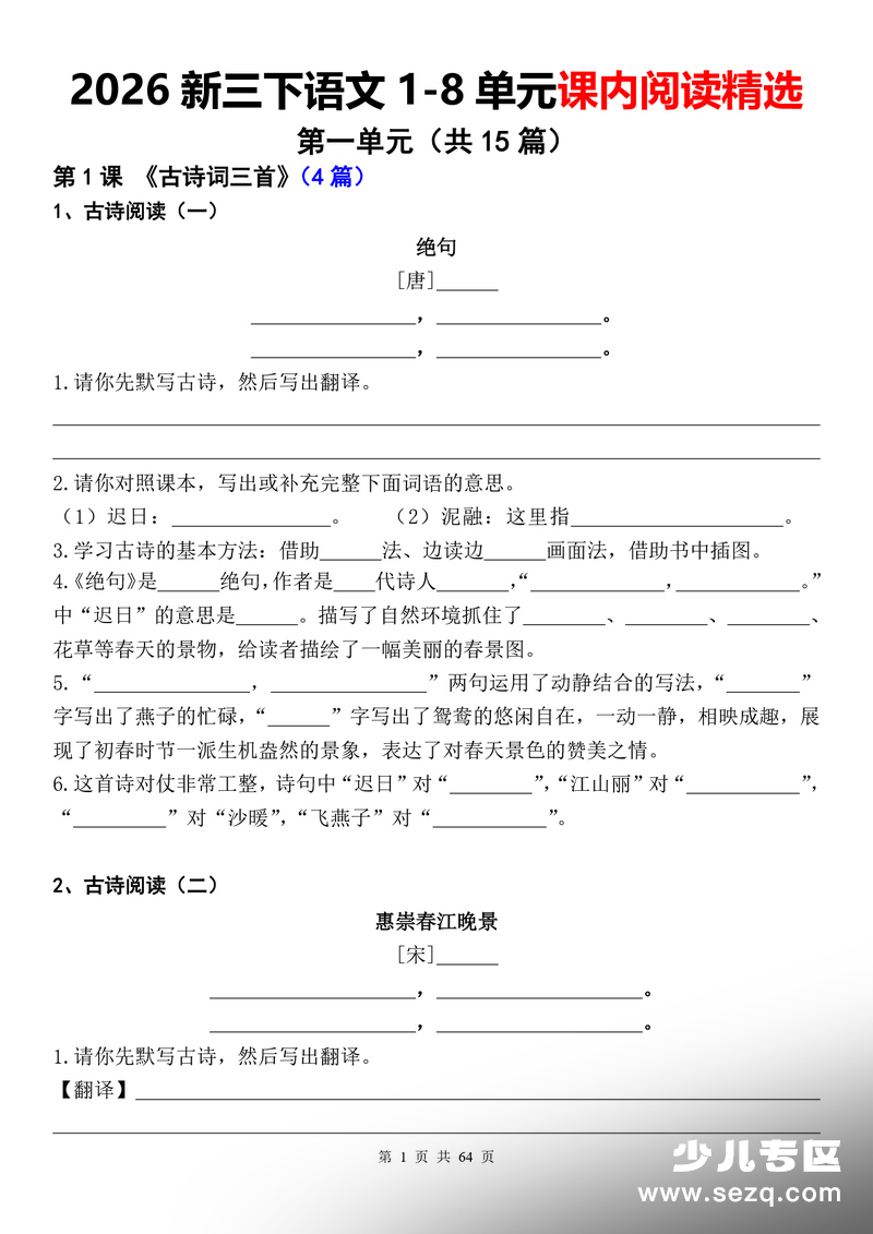 2026年新版三年级下册语文1-8单元课内阅读精选 - 文档资源第1张