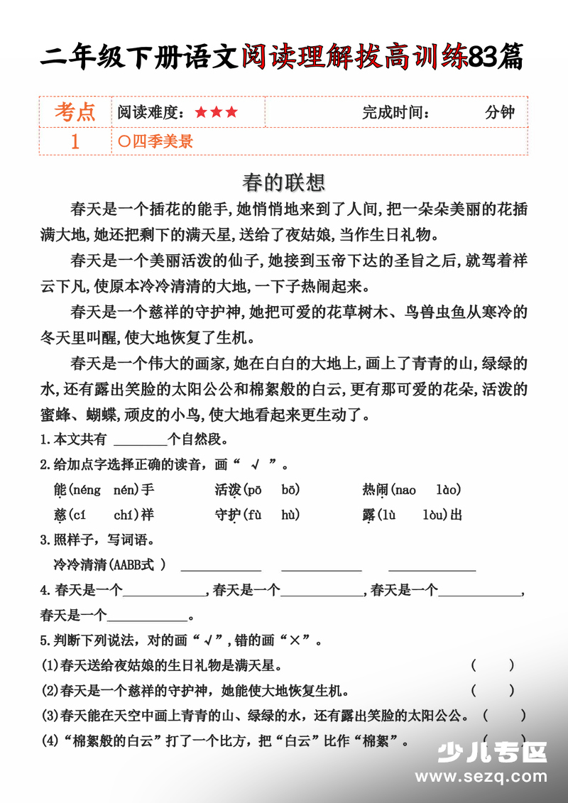 2026年二年级下册语文阅读理解拔高训练每日一练83篇（含答案） - 文档资源第1张