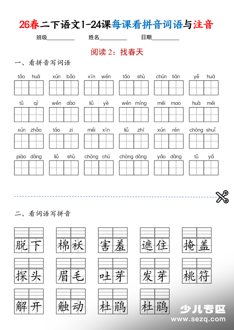 2026年新版二年级下册语文1-24课看拼音写词语与注音练习 - 文档资源第2张