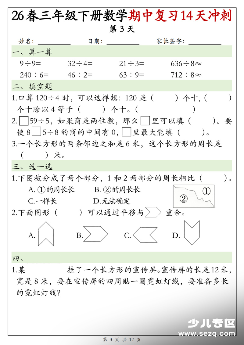 2026年三年级下册数学期中复习14天冲刺每日一练（含答案） - 文档资源第3张
