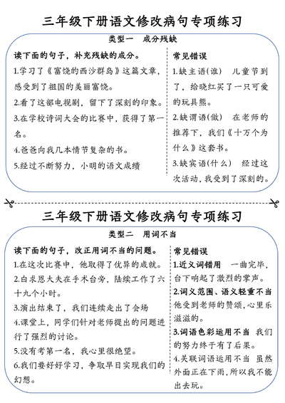 2026年三年级下册语文修改病句专项练习（含答案）（12页） - 少儿专区