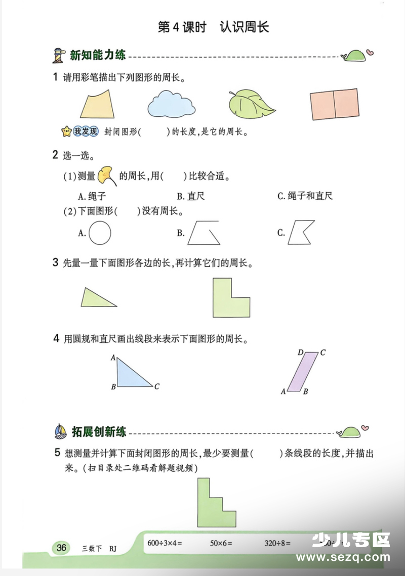 2026年三年级下册数学认识周长巩固练习 - 文档资源第3张
