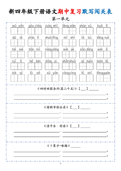 2026年四年级下册语文期中复习默写闯关表（8页） - 少儿专区