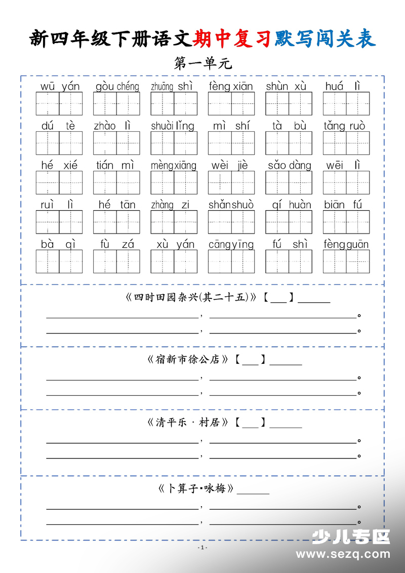 2026年四年级下册语文期中复习默写闯关表 - 文档资源第1张