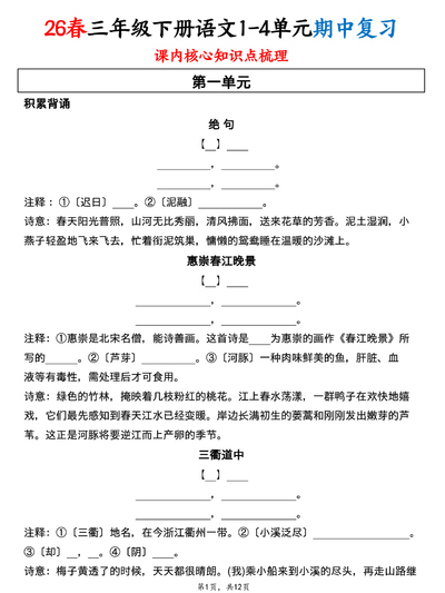 2026年三年级下册语文1-4单元期中复习核心知识点梳理（含答案）（12页） - 少儿专区