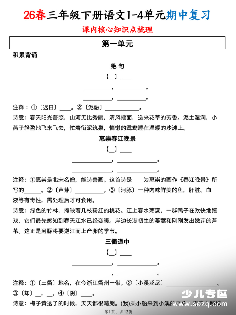 2026年三年级下册语文1-4单元期中复习核心知识点梳理（含答案） - 文档资源第1张