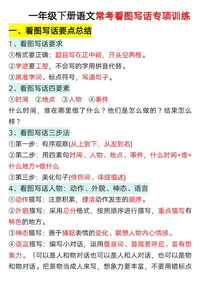 2026年春季一年级下册语文看图写话专项训练（方法加练习范文）（44页） - 少儿专区