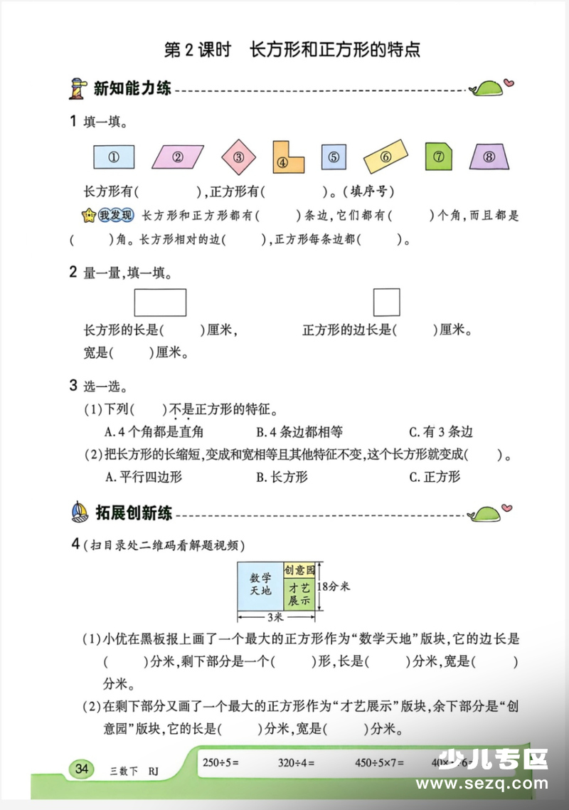 2026年三年级下册数学认识长方形和正方形例1练习 - 文档资源第3张
