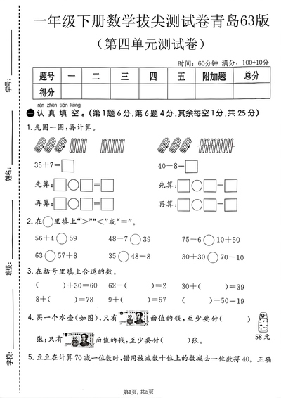 一年级下册数学拔尖测试卷（青岛63版第四单元含答案）（5页） - 少儿专区