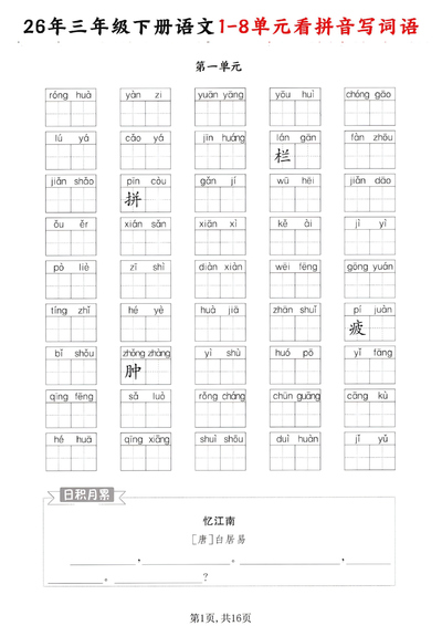 2026年三年级下册语文1-8单元看拼音写词语（含答案）（16页） - 少儿专区
