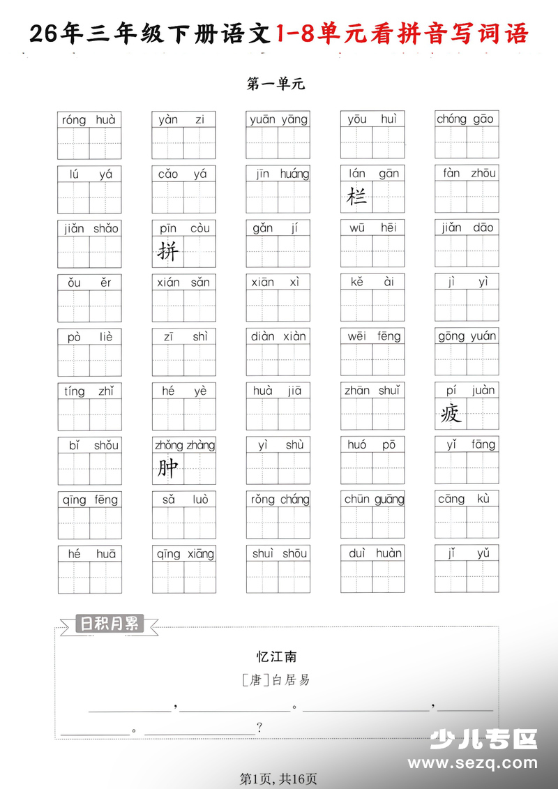 2026年三年级下册语文1-8单元看拼音写词语（含答案） - 文档资源第1张