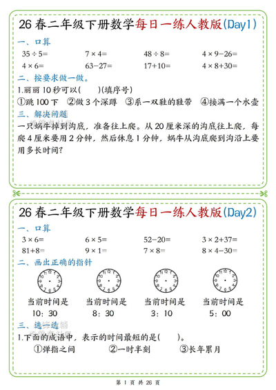 二年级下册数学每日一练（含答案）（26页） - 少儿专区