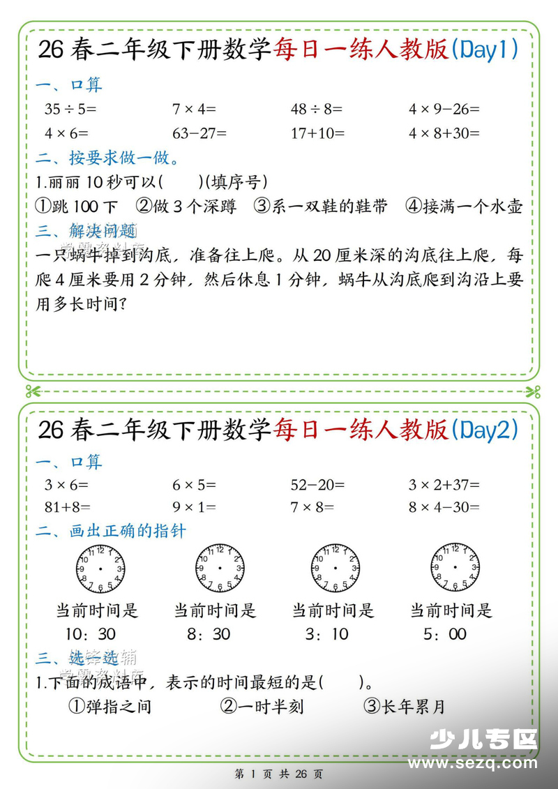 二年级下册数学每日一练（含答案） - 文档资源第1张