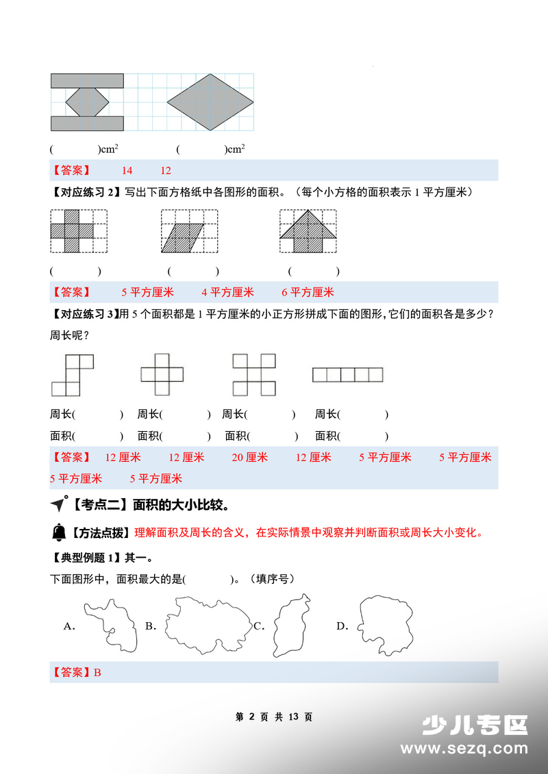 三年级下册数学图形的面积考点专练（含答案） - 文档资源第2张