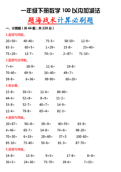 2026年春季一年级下册数学100以内加减法计算题专项（10页） - 少儿专区