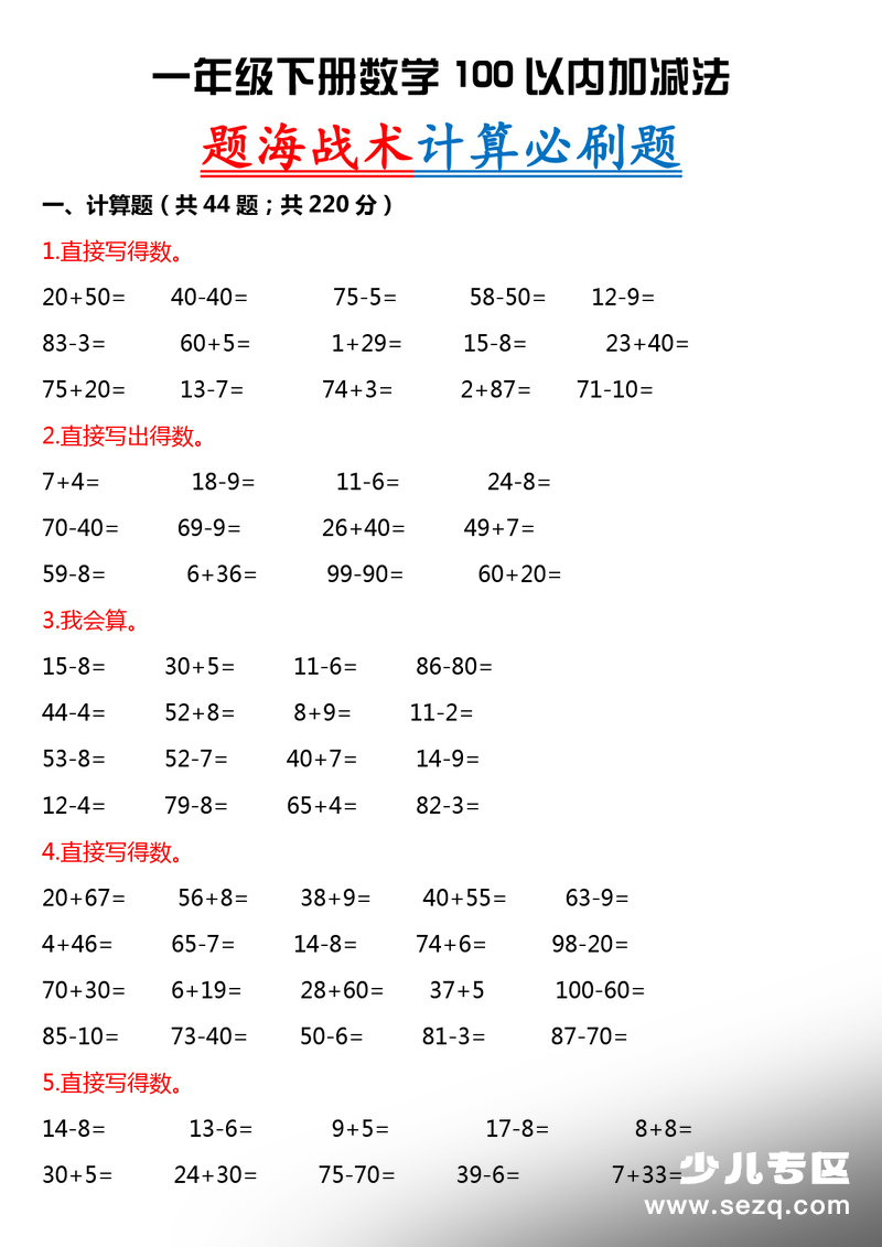 2026年春季一年级下册数学100以内加减法计算题专项 - 文档资源第1张