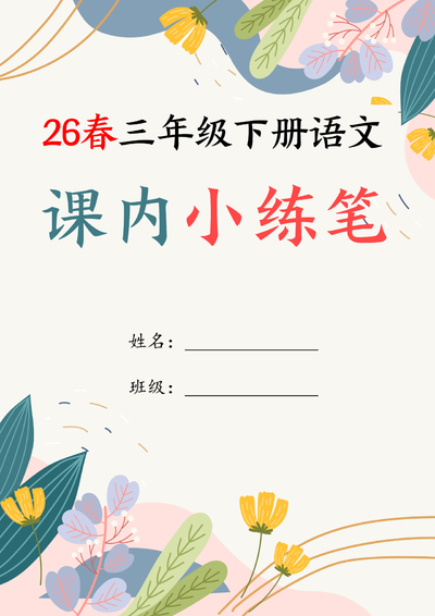 2026年三年级下册语文课内仿写小练笔（含范文）（19页） - 少儿专区