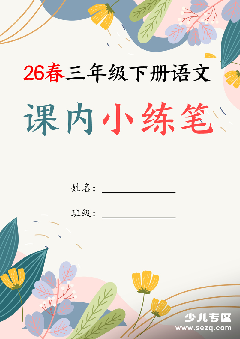 2026年三年级下册语文课内仿写小练笔（含范文） - 文档资源第1张