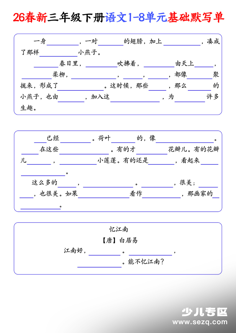 2026年三年级下册语文1-8单元基础默写单（含答案） - 文档资源第2张