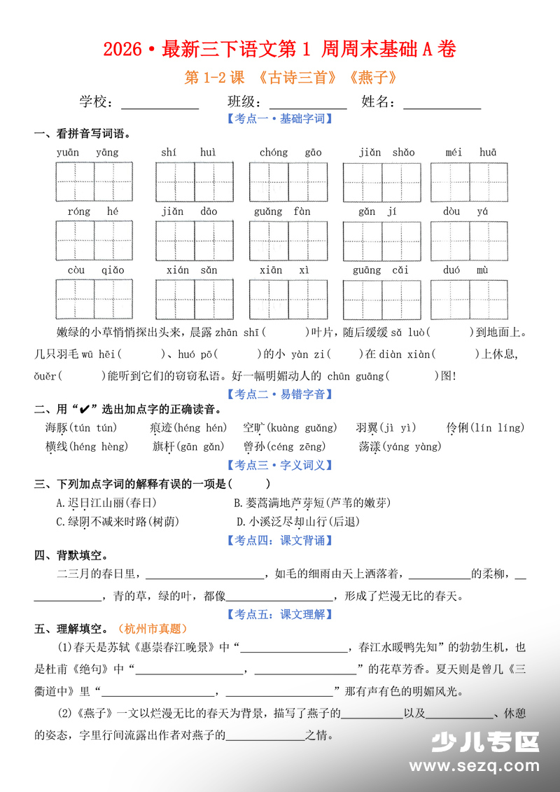 2026年三年级下册语文周末基础小测AB卷 - 文档资源第1张