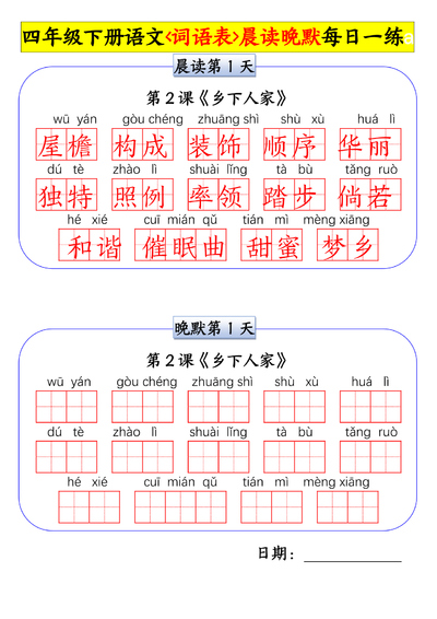 四年级下册语文词语表晨读晚默每日一练（18页） - 少儿专区