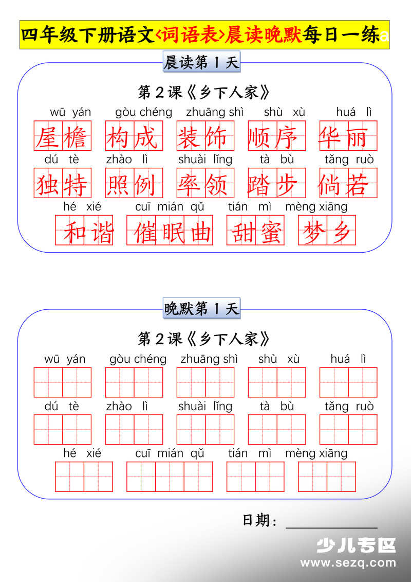 四年级下册语文词语表晨读晚默每日一练 - 文档资源第1张