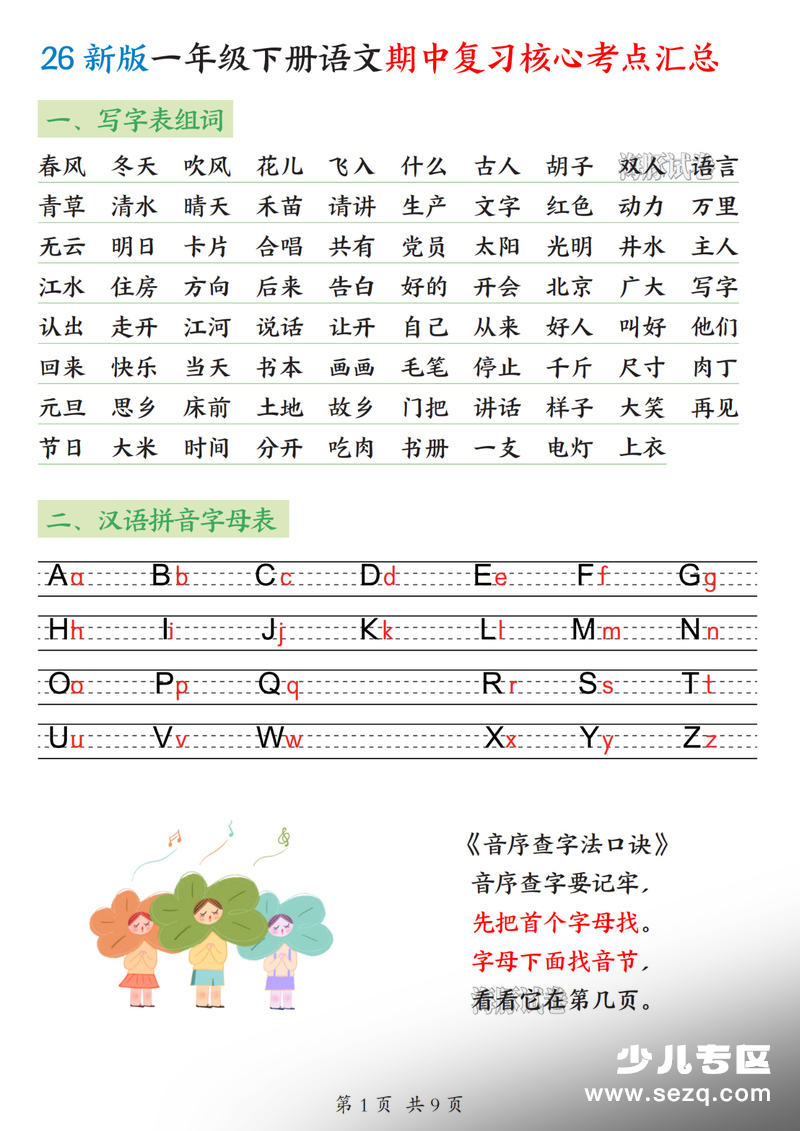 2026年一年级下册语文期中复习核心考点汇总 - 文档资源第1张
