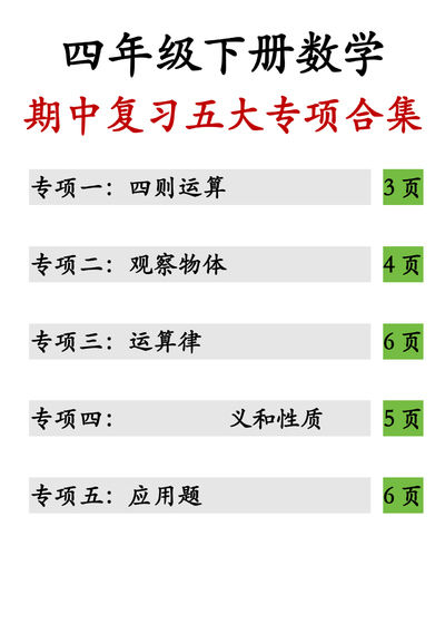 2026年四年级下册数学期中复习专项合集（含答案）（29页） - 少儿专区