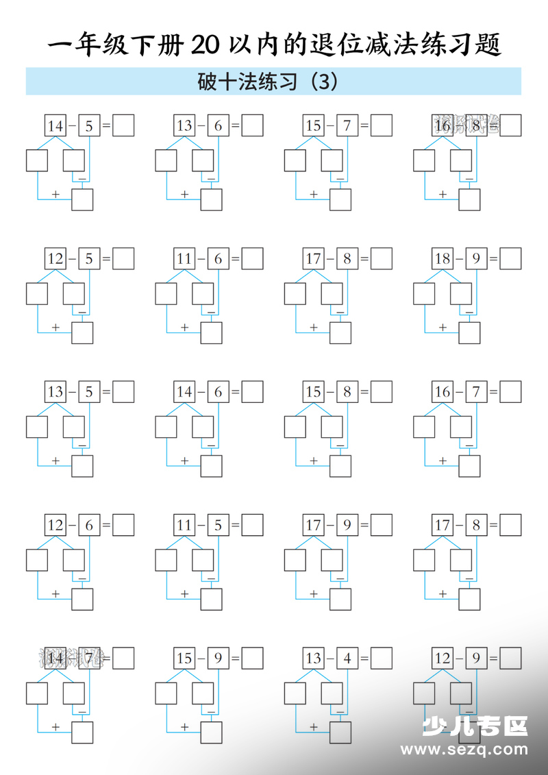 一年级下册数学20以内的退位减法练习题（破十法与平十法） - 文档资源第3张