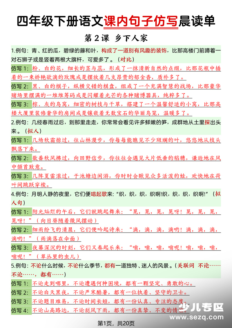 2026年春季四年级下册语文课内句子仿写晨读单 - 文档资源第1张