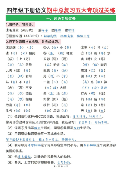 四年级下册语文期中总复习五大专项过关练（含答案）（21页） - 少儿专区