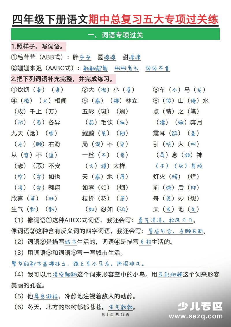 四年级下册语文期中总复习五大专项过关练（含答案） - 文档资源第1张