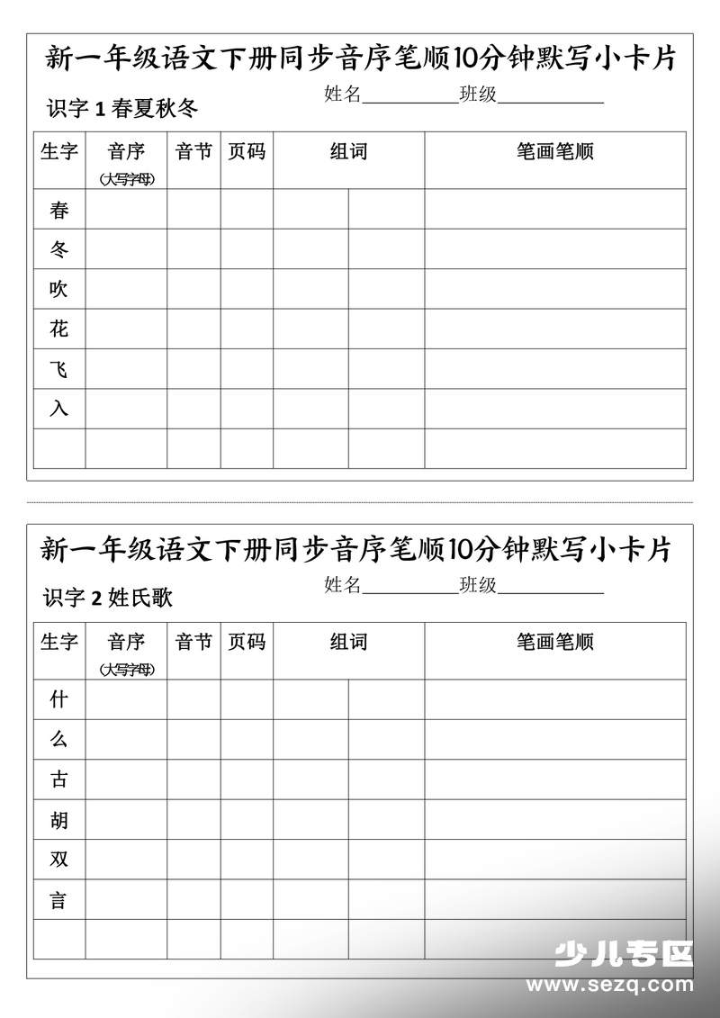 新一年级下册语文同步音序笔顺10分钟默写小卡片 - 文档资源第1张