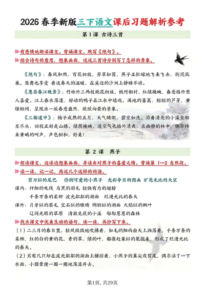 2026年春季新版三年级下册语文全册课后习题解析（含答案）（29页） - 少儿专区