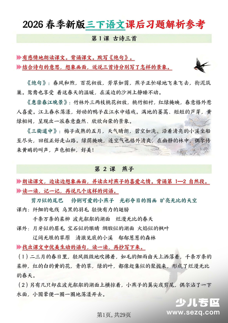 2026年春季新版三年级下册语文全册课后习题解析（含答案） - 文档资源第1张