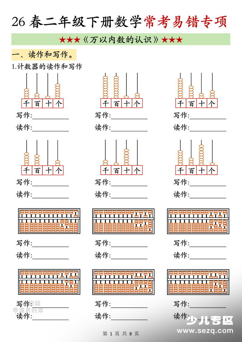 2026年二年级下册数学万以内数的认识常考易错专项 - 文档资源第1张