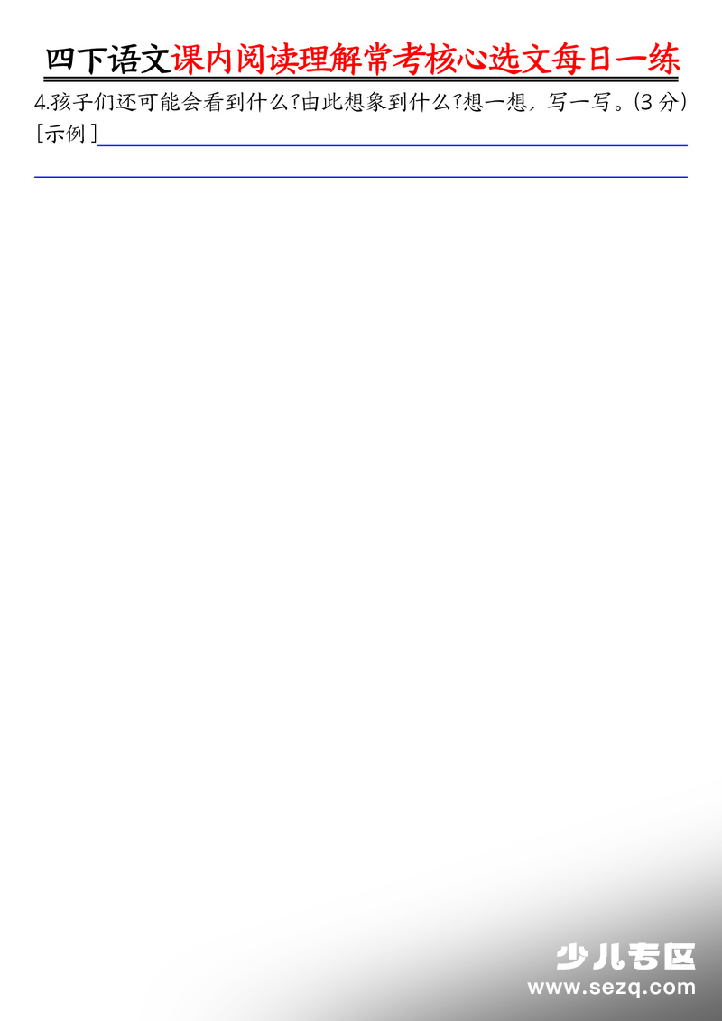 2026年四年级下册语文课内阅读理解常考核心选文每日一练 - 文档资源第2张