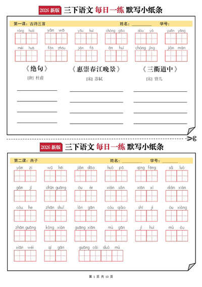 2026年三年级下册语文默写小纸条(空白含答案)(26页) - 少儿专区