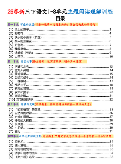 2026年春季三年级下册语文1-8单元主题阅读理解训练（含答案解析）（133页） - 少儿专区