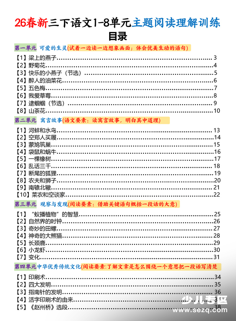 2026年春季三年级下册语文1-8单元主题阅读理解训练（含答案解析） - 文档资源第1张