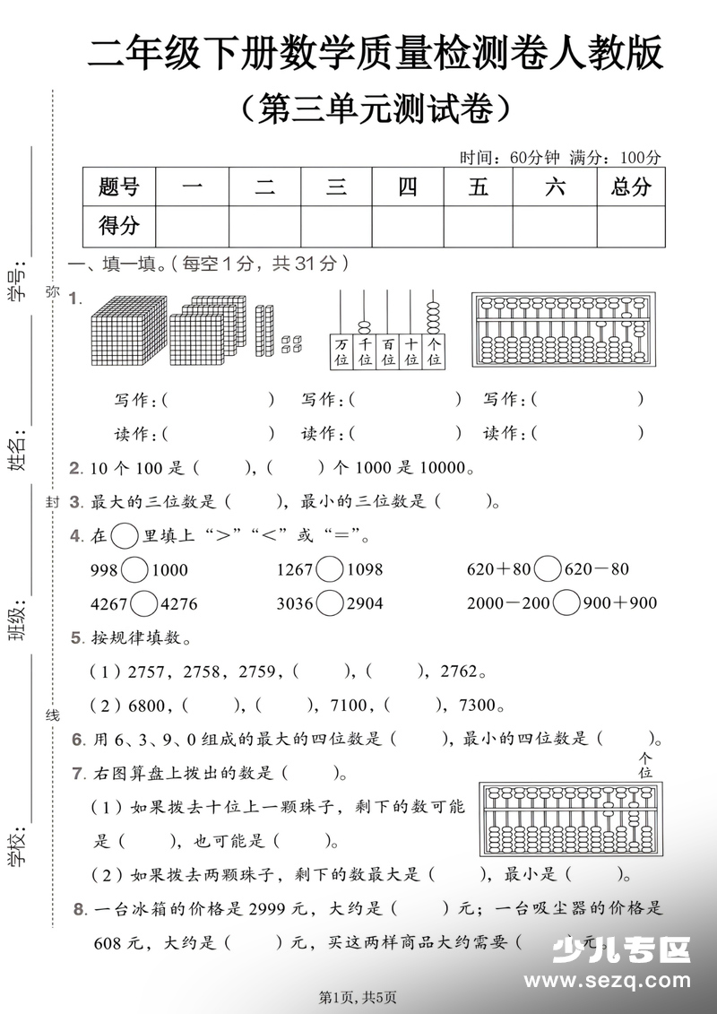 2026年二年级下册数学第三单元万以内数的认识拔尖测试卷2套含答案 - 文档资源第1张