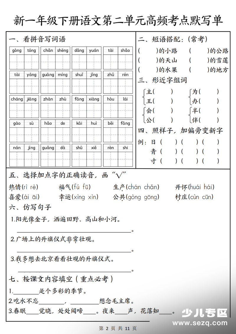 2026年一年级下册语文1-4单元高频考点默写单（含答案） - 文档资源第2张