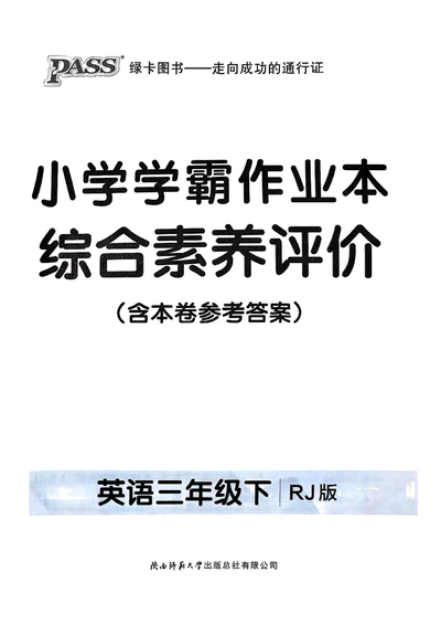 三年级下册英语综合素养评价（含参考答案）（40页） - 少儿专区